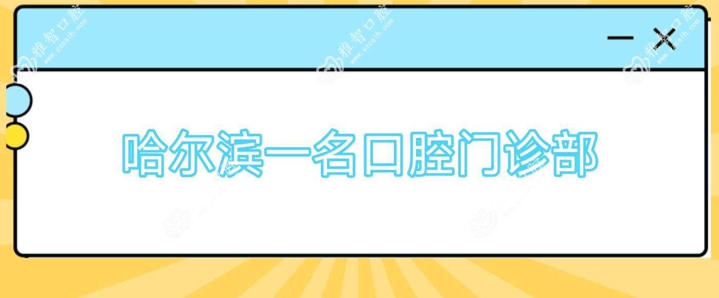 哈尔滨一名口腔门诊部