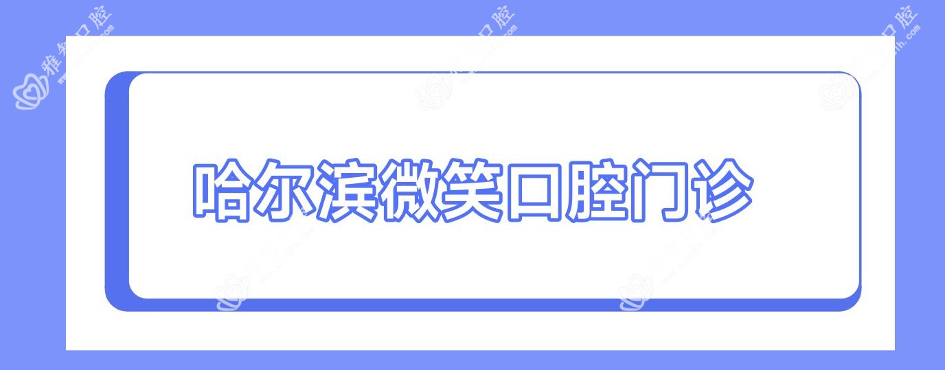 哈尔滨微笑口腔门诊