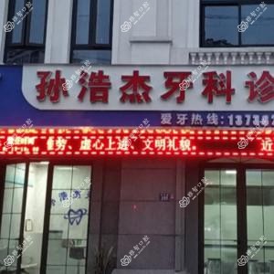 嘉兴孙浩杰牙科