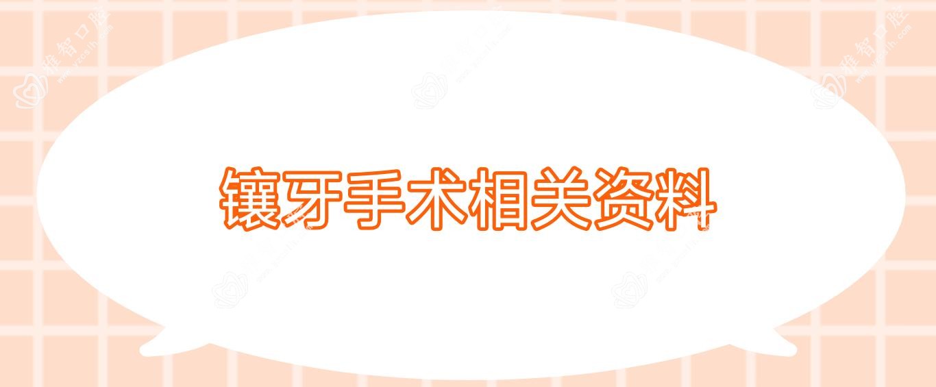 镶牙手术相关资料