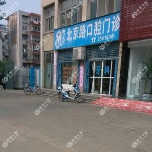 北京路口腔
