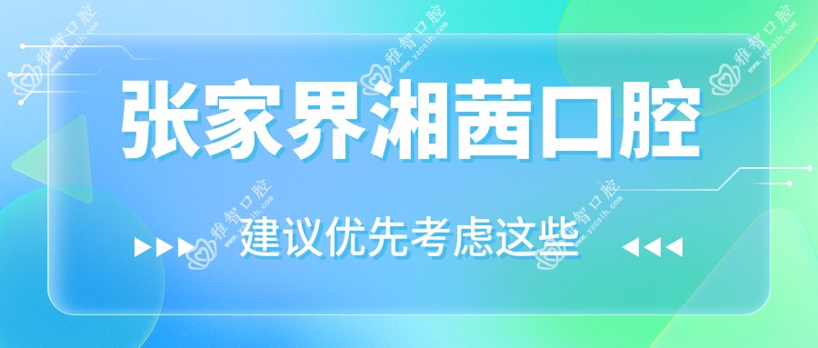 张家界湘茜口腔