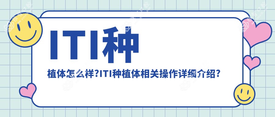 ITI种植体怎么样?ITI种植体相关操作详细介绍?