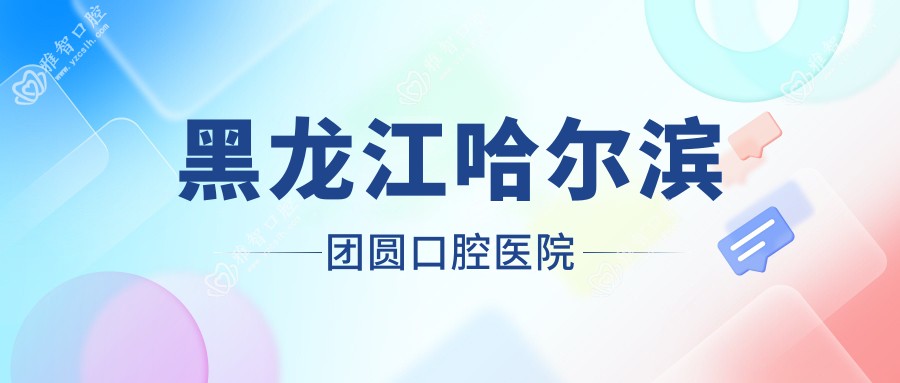 黑龙江哈尔滨团圆口腔医院