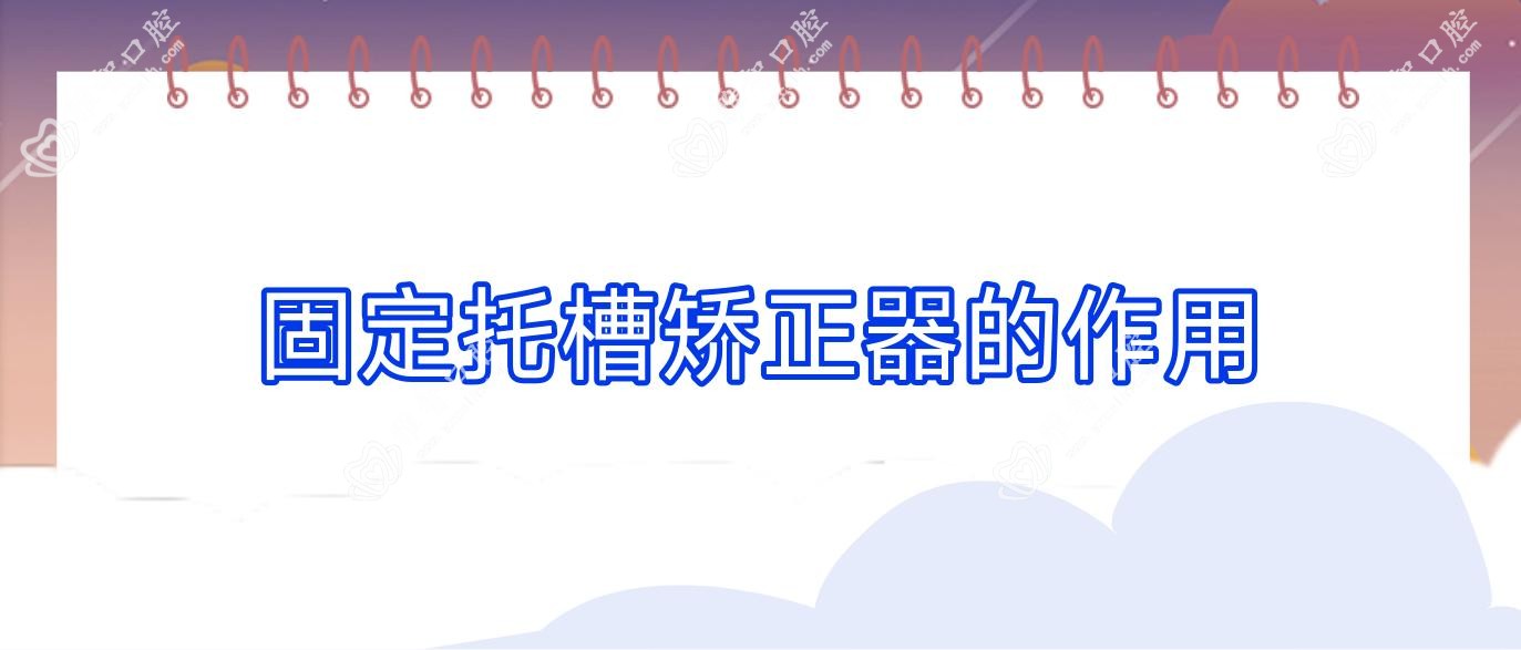 固定托槽矫正器的作用