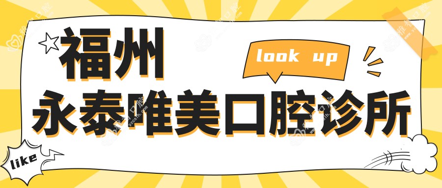 福州永泰唯美口腔诊所