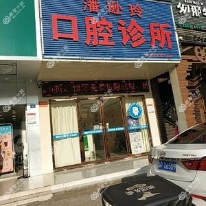 潘逊玲口腔