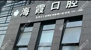 杭州何海霞口腔