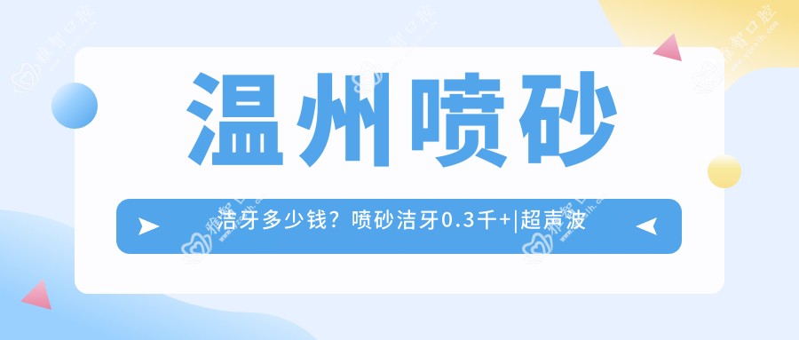 温州喷砂洁牙多少钱?喷砂洁牙0.3千+