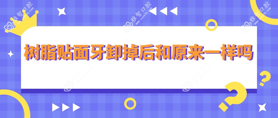 树脂贴面牙卸掉后和原来一样吗
