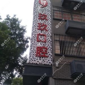 福州玖玖口腔