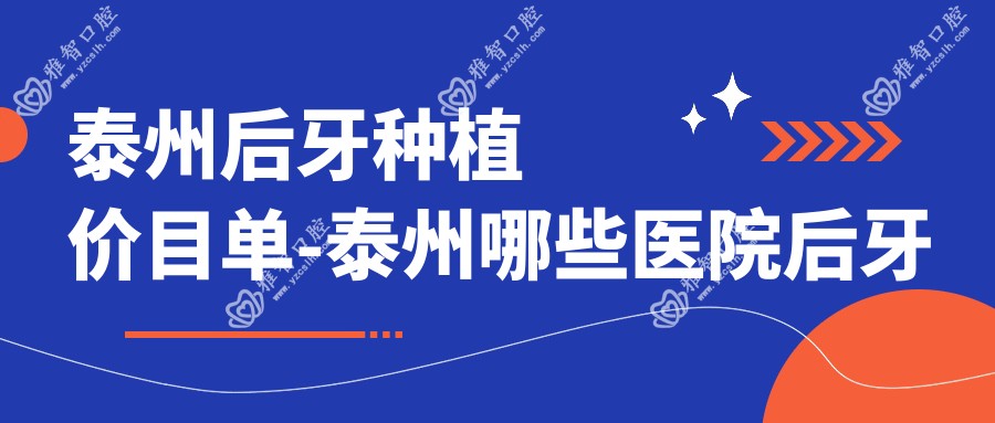 泰州后牙种植价目单-泰州哪些医院后牙种植成效更好且价格不高