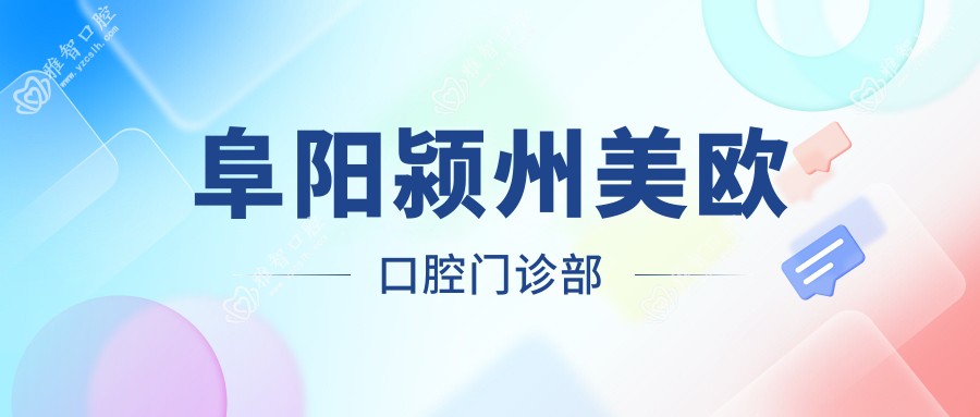 阜阳颍州美欧口腔门诊部