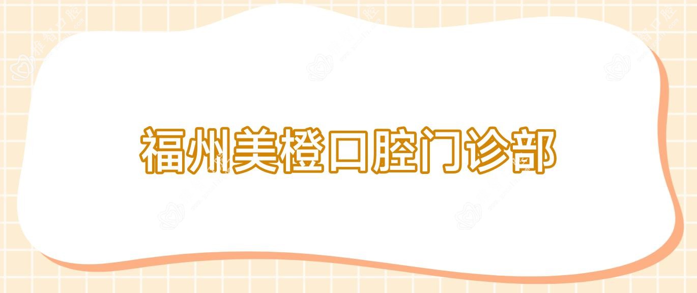 福州美橙口腔门诊部