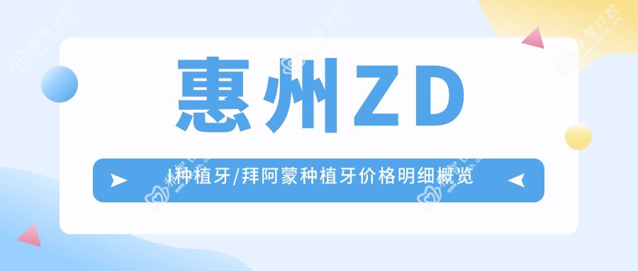 惠州ZDI种植牙/拜阿蒙种植牙价格明细概览表(2025惠州ZDI种植牙ZDI种植牙均价为:6780元)