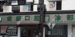 嘉兴齿康口腔