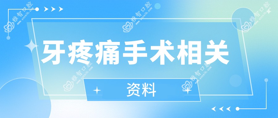 牙疼痛手术相关资料