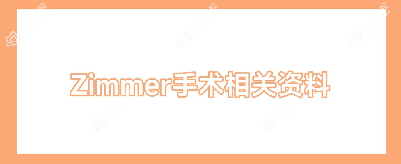 Zimmer手术相关资料