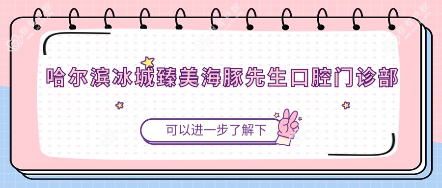 哈尔滨冰城臻美海豚先生口腔门诊部