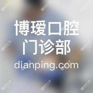 博瑷口腔门诊部