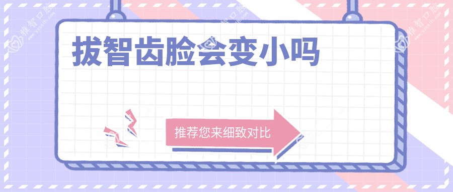 拔智齿脸会变小吗