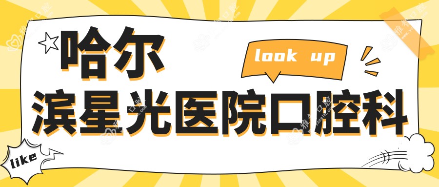 哈尔滨星光医院口腔科