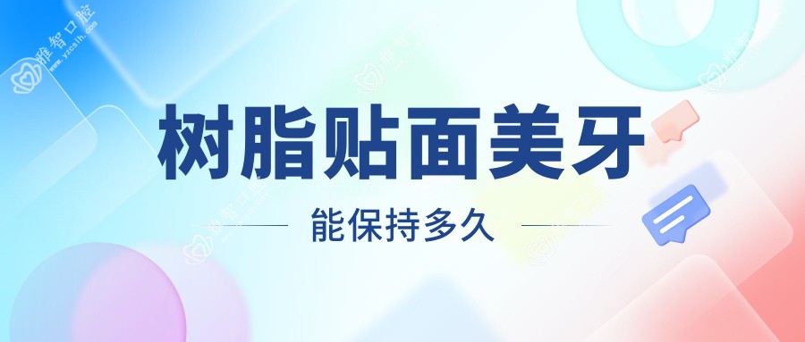 树脂贴面美牙能保持多久