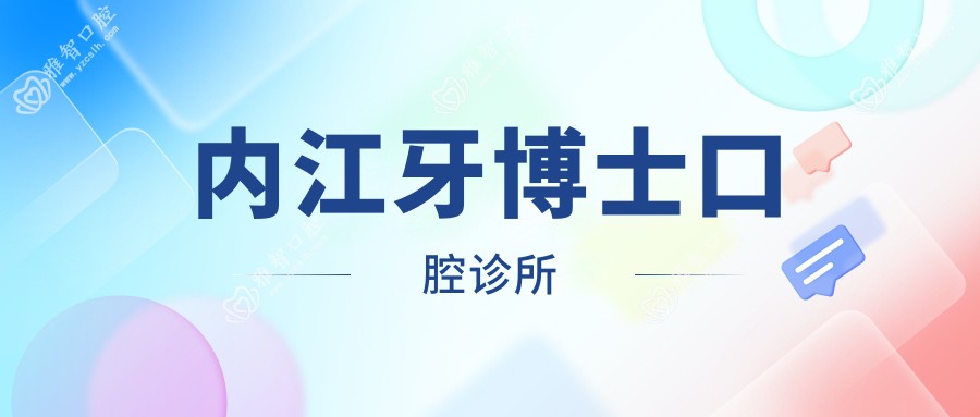 内江牙博士口腔诊所