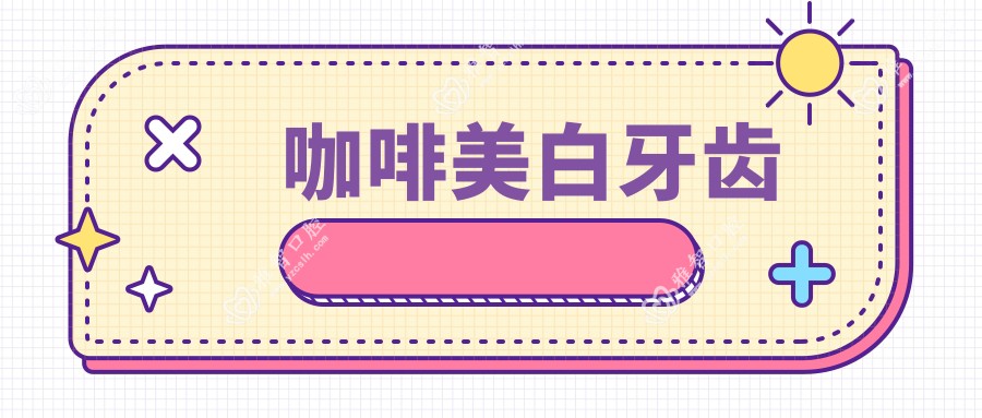 咖啡美白牙齿