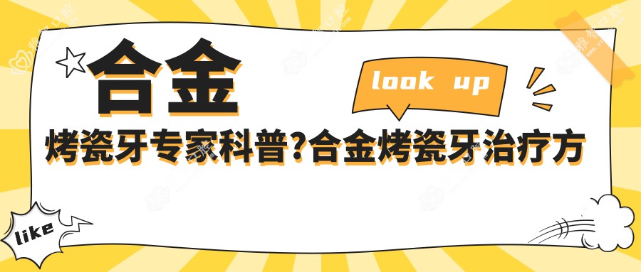 合金烤瓷牙医生科普?合金烤瓷牙治疗方案推荐?