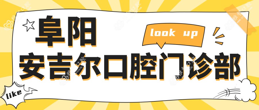 阜阳安吉尔口腔门诊部