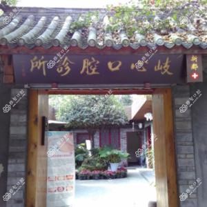 成都岐心口腔