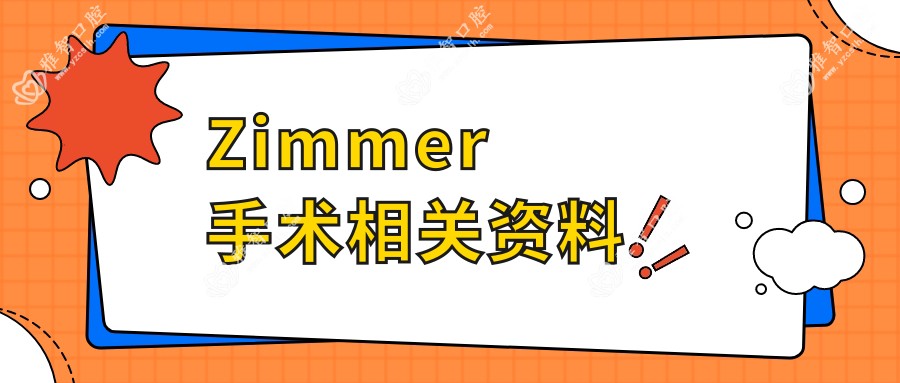 Zimmer手术相关资料