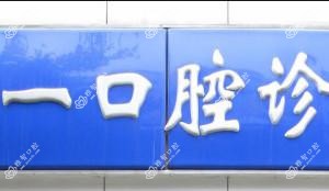 成都张一口腔