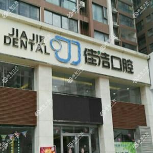 襄州佳洁口腔