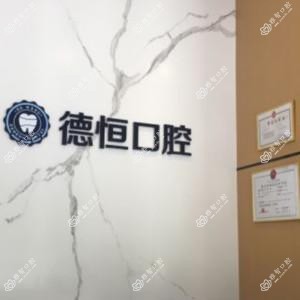 德恒口腔
