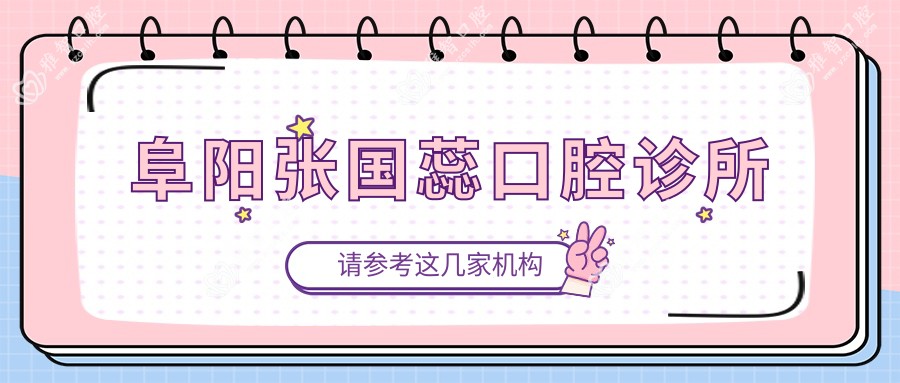 阜阳张国蕊口腔诊所