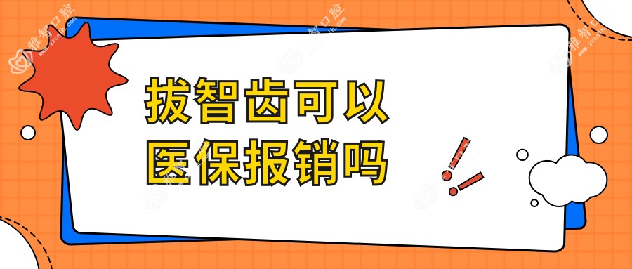 拔智齿可以报销吗