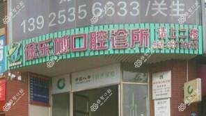 徐乐城口腔