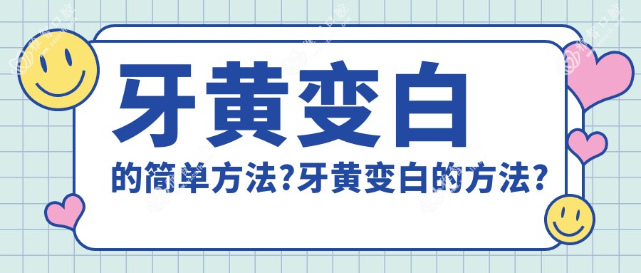 牙黄变白的简单方法?牙黄变白的方法?