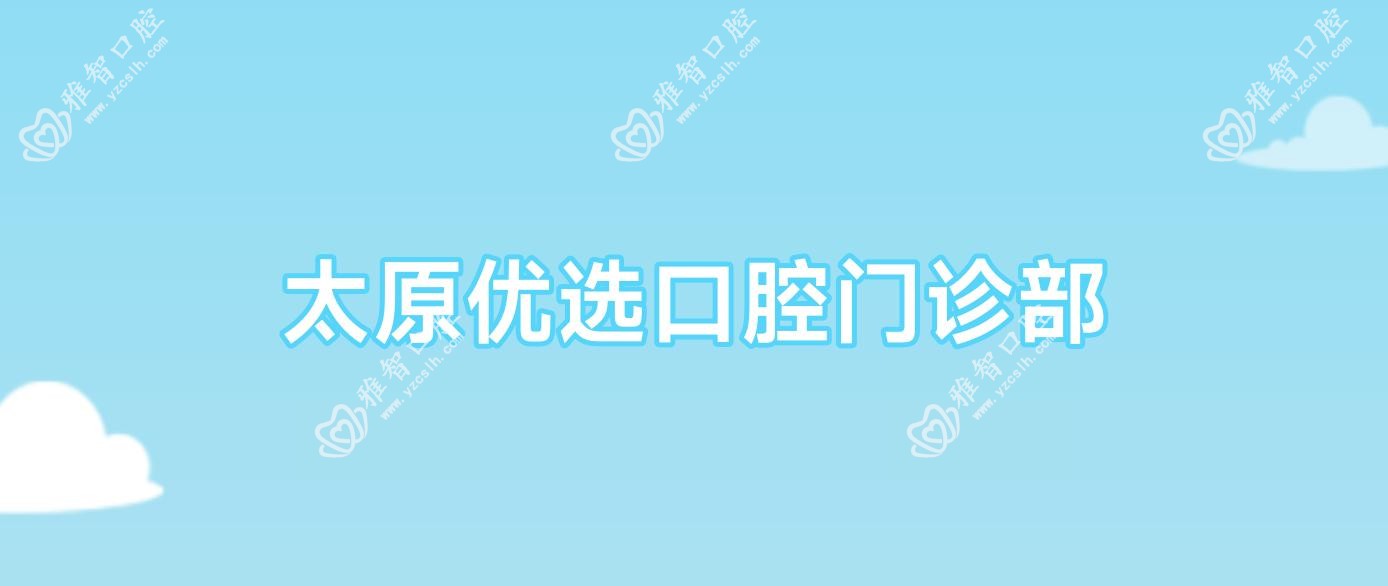 太原优选口腔门诊部