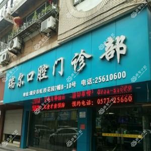 温州瑞安瑞尔口腔