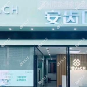 温州安齿口腔