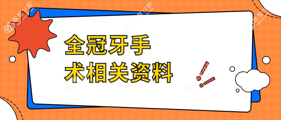 全冠牙手术相关资料