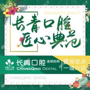 长青口腔(新涵店)