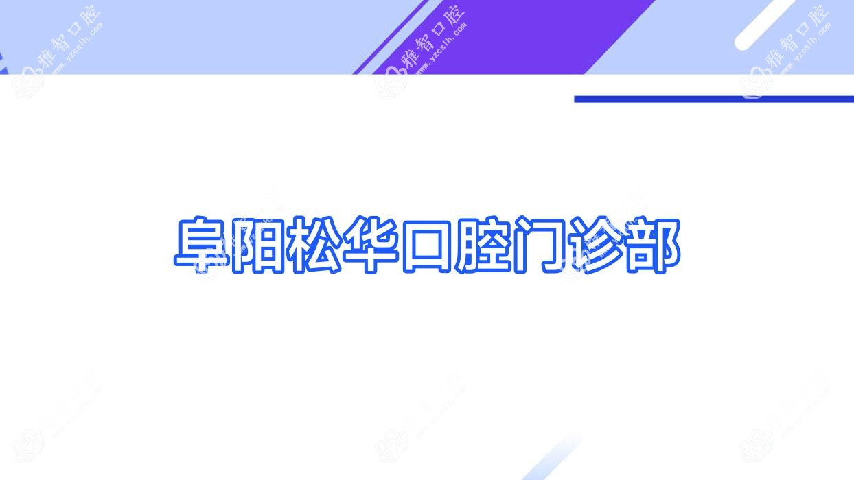 阜阳松华口腔门诊部
