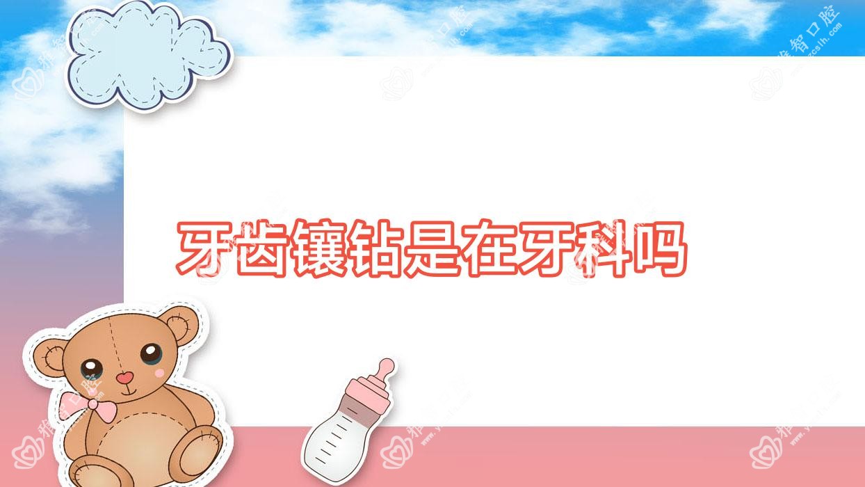 牙齿镶钻是在牙科吗