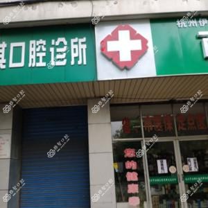 杭州王云其口腔