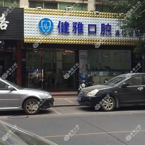 健雅口腔