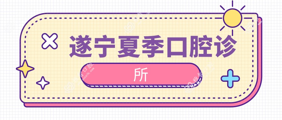 遂宁夏季口腔诊所